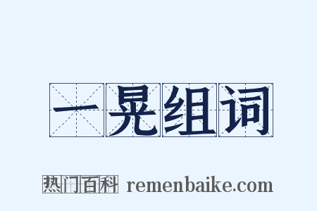 一晃组词是什么意思的图片